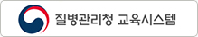 질병관리청 교육시스템
