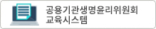공용기관생명윤리위원회 교육시스템