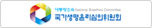 국가생명윤리심의위원회
